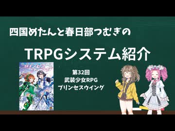 四国めたんと春日部つむぎのTRPG紹介動画 第32回 武装少女RPGプリンセスウイング