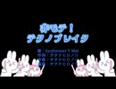 非モテ！テクノブレイク （CV：Mai） Short ver. - サタケヒロノリ