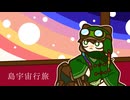 【UTAUカバー】島宇宙行旅【狸坂無限大】
