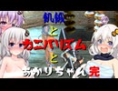 【Kenshi】飢餓とカニバリズムとあかりちゃん完【VOICEROID実況】