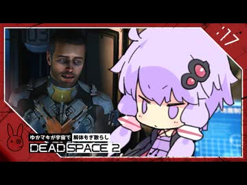 #17【Dead space 2】ゆかマキが宇宙で解体もぎ散らし【VOICEROID実況】