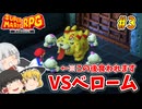 #3 vsベローム戦 ※マロが敵に食べられます【スーパーマリオRPG | ゆっくり実況 | ニンテンドースイッチ】