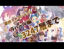 ディスガイアRPG最凶○○コンテストラハール編【6】3247層まで
