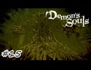第一回ヒル溜り花火大会【Demon's Souls】#15