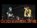 【GOD EATER】神機使い生活　57喰【後編】