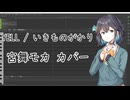 【Synthesizer V】YELL Covered by 宮舞モカ