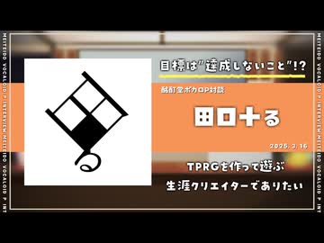 【ボカロP対談】田口十る　-目標は"目標を達成しないこと!?"-【VOCALOID/UTAU】