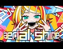 【鏡音リン】aerial shine / EN0N