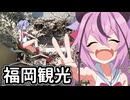 【ボイロ旅行】あかりちゃんのおたのしみ【福岡観光】