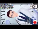 【実況】ファッションドリーマーを初見で遊ぶいも【#23】