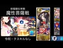 FGO 徐福擬似単騎 魔性菩薩戦