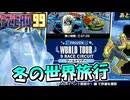冬の世界旅行への挑戦！【単発実況/Ｆ-ＺＥＲＯ99/エフゼロ99】