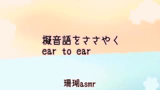 ASMR【ささやき動画３本まとめ】耳から耳へ擬音語 / 和の色名 / 和歌 / Whispering Onomatopoeia Ear to Ear 【珊瑚 Sango ASMR】