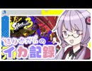結月ゆかりのイカ記録【スプラトゥーン3】