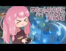 【ゼル伝BotW】茜ちゃんは休日にハイラルを歩く　110歩目【A.I.VOICE実況】