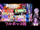 【ビギ部屋】ラブコメ時空のゆかりさんのドラゴンボールザブレイカーズ31【ソフトウェアトーク実況】