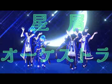 【リメイク祭2025】星屑オーケストラ【MMDツイステ】