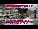 走る経路が面白すぎる！？いざ万博へ！エキスポライナーに乗ってみた！