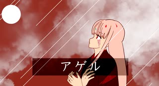 アゲル/ギタリフP feat.夢ノ結唱ROSE(ボカロメタル投稿祭2025春)
