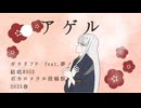アゲル/ギタリフP feat.夢ノ結唱ROSE(ボカロメタル投稿祭2025春)