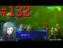 【P3R】ゼロから始めるペルソナ3リロード part132【完全初見実況】