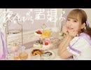【だいすきなカナタさんへ】夜もすがら君想ふ【踊ってみた】