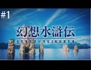 【アーカイブ】幻想水滸伝HDリマスターをやりたい【その1】
