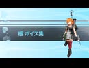 【2025/03/07艦これ実装】榧 ボイス集