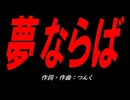 夢ならば