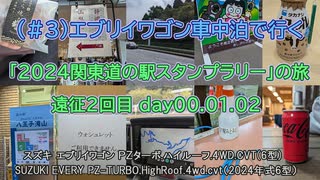 （＃３）エブリイワゴン車中泊で行く「2024関東道の駅スタンプラリー」の旅 遠征２回目 day00.01.02