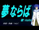 【KAITO】夢ならば【カバー曲】
