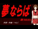 【MEIKO】夢ならば【カバー曲】