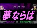 【GENBU&Renri】夢ならば【カバー曲】