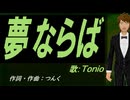 【TONIO】夢ならば【カバー曲】