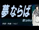 【PIKO】夢ならば【カバー曲】