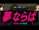 【Reiko＆Reiji】夢ならば【カバー曲】