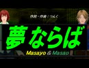【Masayo＆Masao】夢ならば【カバー曲】
