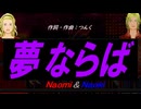 【Naomi＆Naoki】夢ならば【カバー曲】
