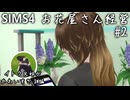 お花屋さん経営してみる Part 2｜SIMS4実況プレイ
