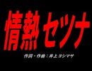 情熱セツナ