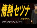 【ニコカラ】情熱セツナ【off vocal】
