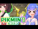 【ピクミン1】うなきり遭難記　Day2　【VOICEROID実況プレイ】