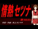 【MEIKO】情熱セツナ【カバー曲】