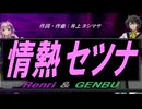 【GENBU&Renri】情熱セツナ【カバー曲】