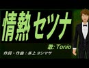 【TONIO】情熱セツナ【カバー曲】