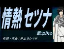 【PIKO】情熱セツナ【カバー曲】