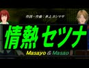 【Masayo＆Masao】情熱セツナ【カバー曲】
