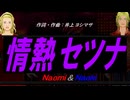 【Naomi＆Naoki】情熱セツナ【カバー曲】