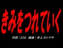 きみをつれていく