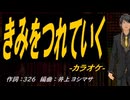 【ニコカラ】きみをつれていく【off vocal】